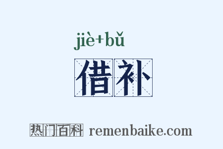 借补是什么意思的图片